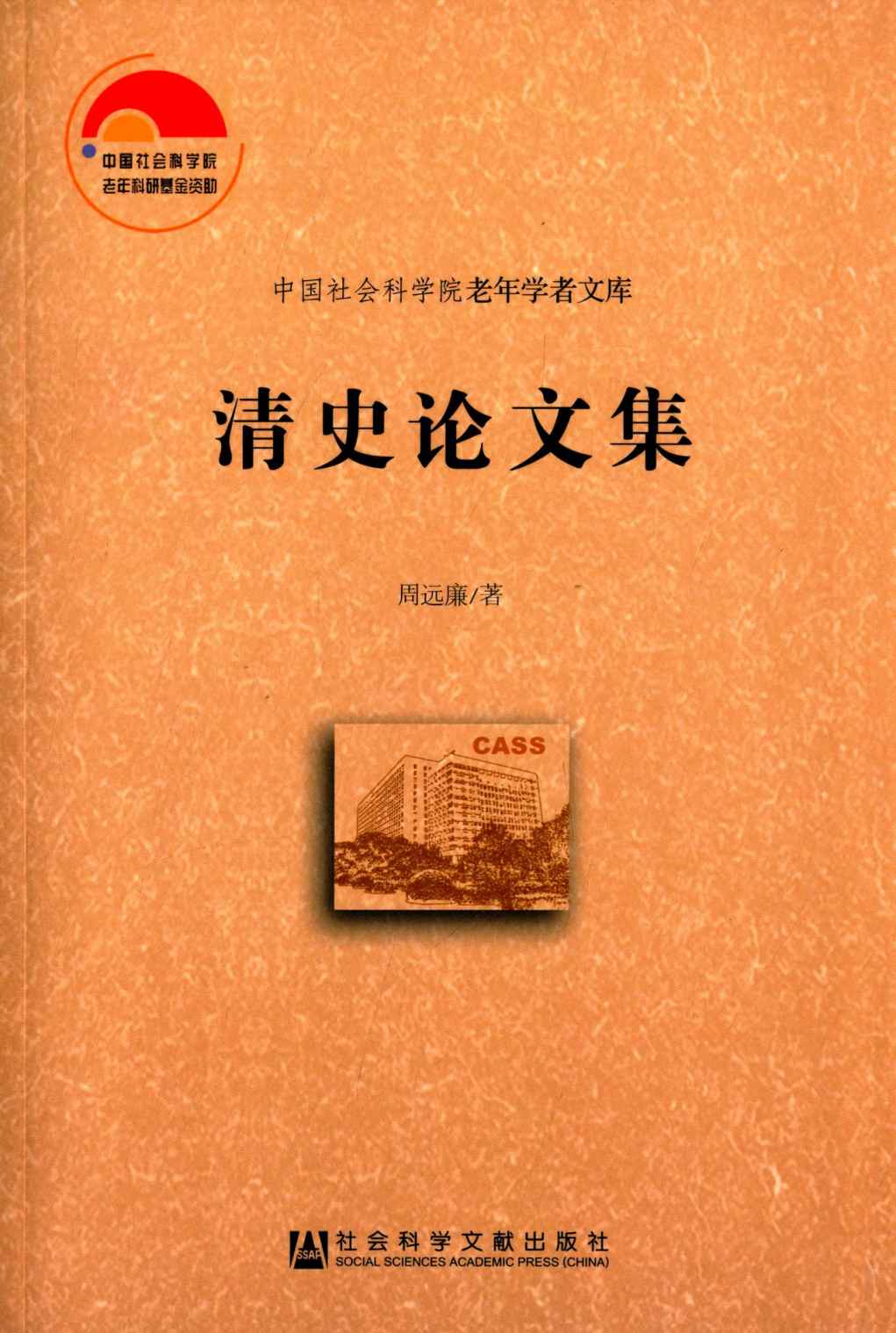 清史论文集 (中国社会科学院老年学者文库)