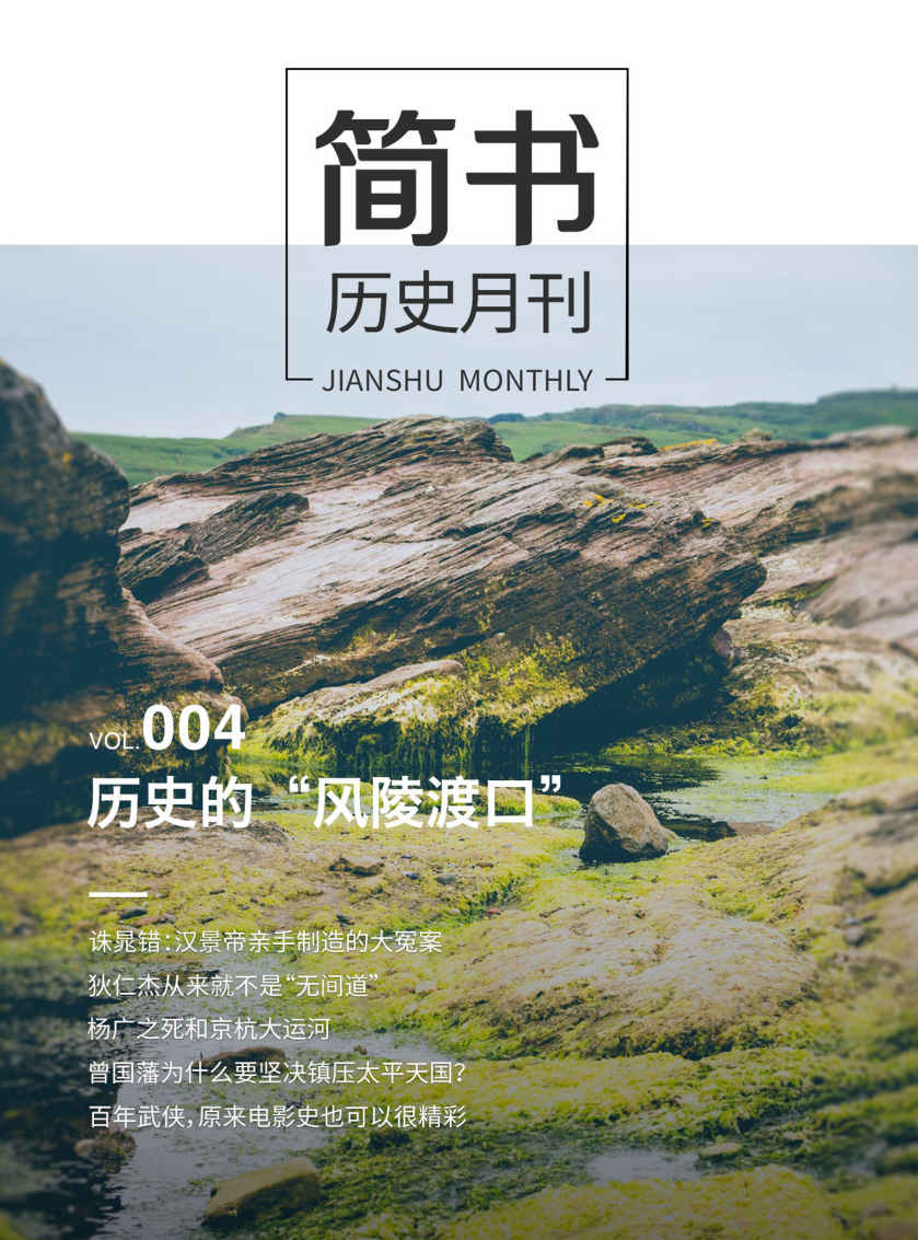 简书历史月刊004·历史的“风陵渡口”