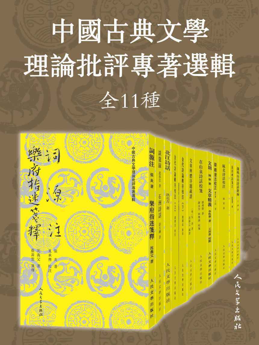 中国古典文学理论批评专著选辑：全11种（多位古典学术名家修订校笺；人民文学出版社倾力打造，经典名著，口碑版本）