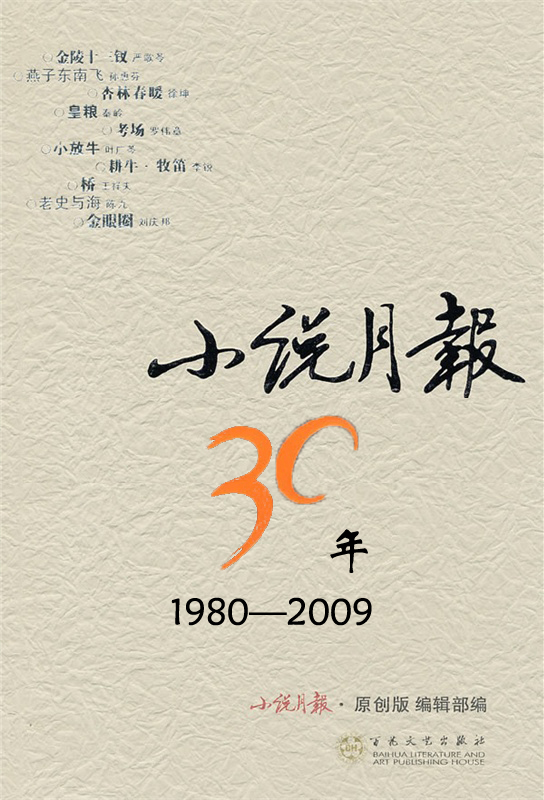 小说月报30年