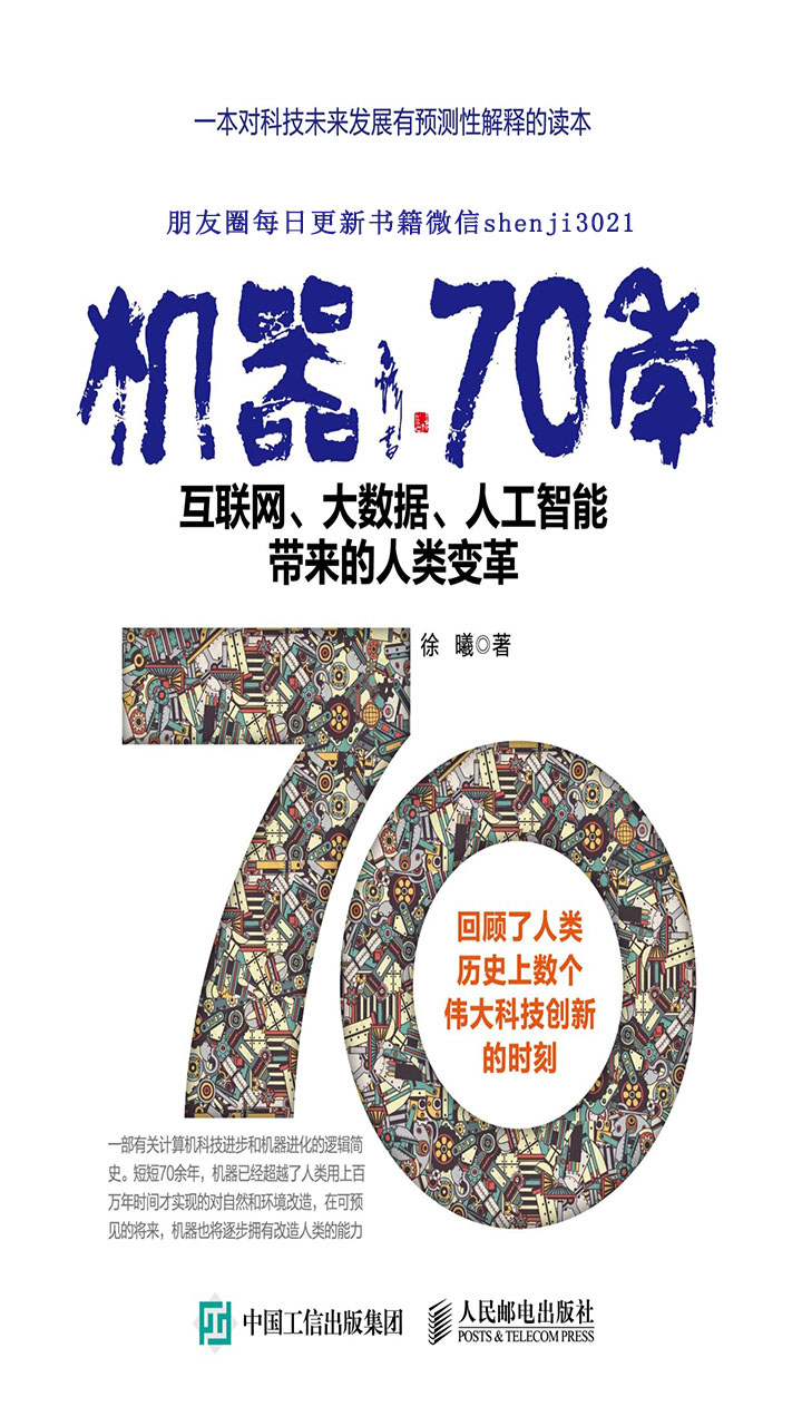 机器70年——互联网、大数据、人工智能带来的人类变革