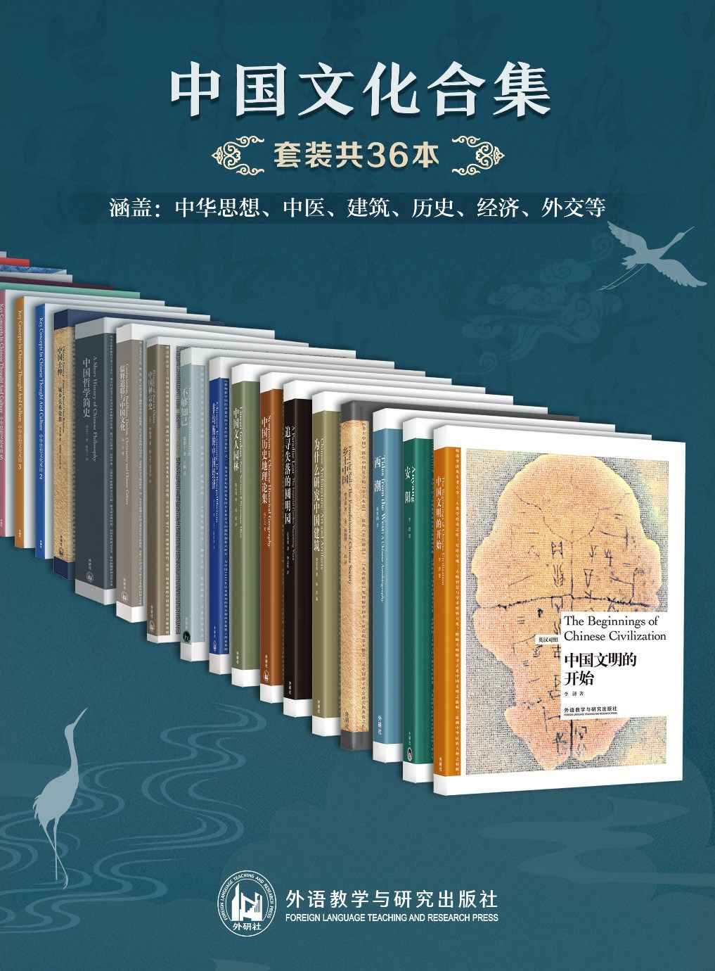 中国文化合集（套装共36本：中华思想、中医、建筑、历史、经济、外交等）(叶嘉莹、费孝通、梁思成、陈从周、侯仁之、李济等大家经典之作，多方面深度了解中国文化)