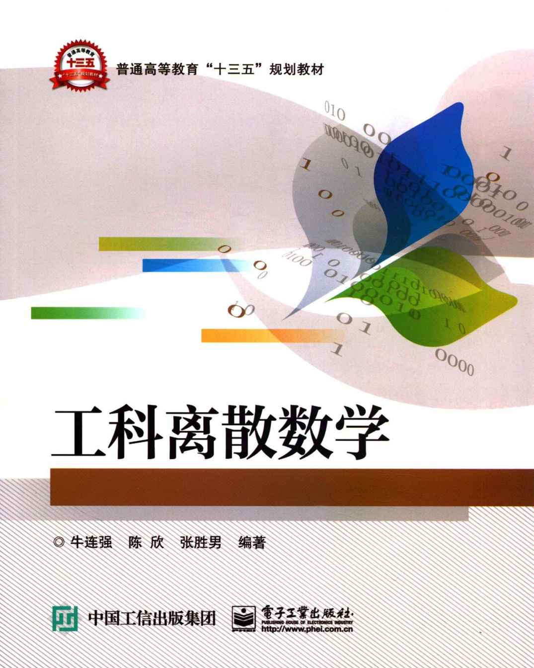 工科离散数学