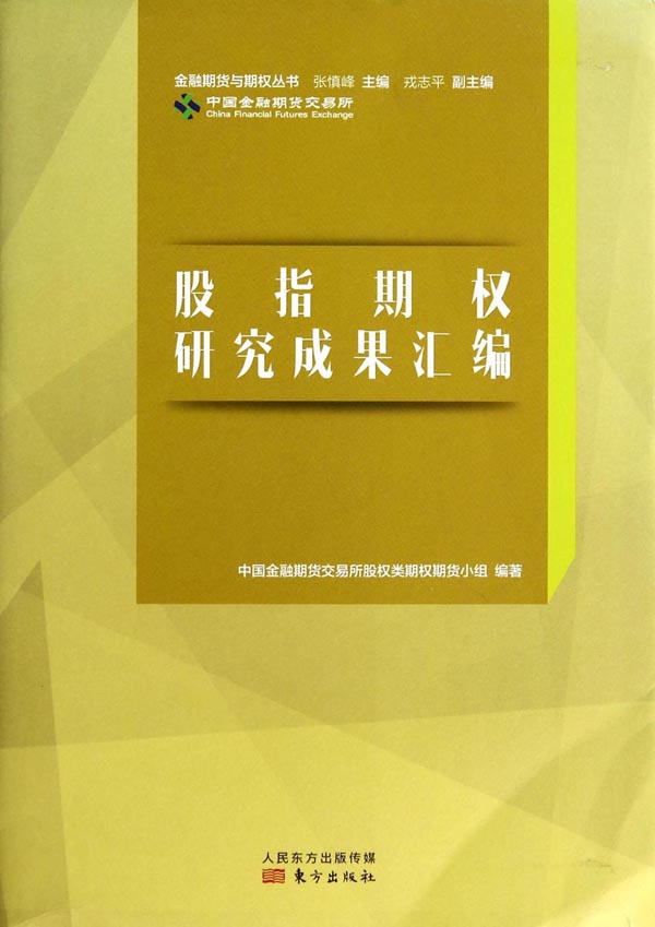 股指期权研究成果汇编 (金融期货与期权丛书)