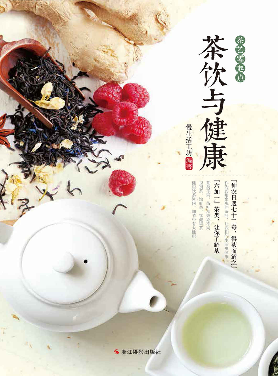 茶饮与健康 (茶艺零起点)