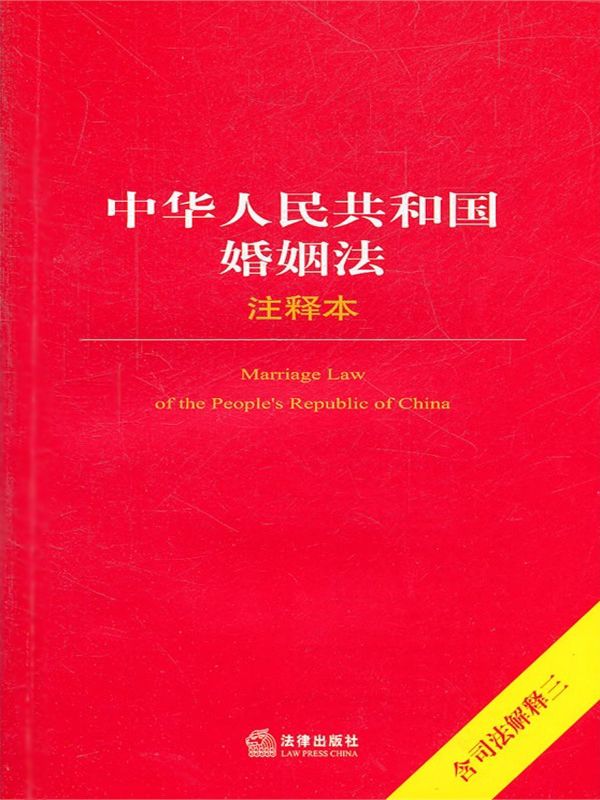 中华人民共和国婚姻法注释本(含司法解释3)