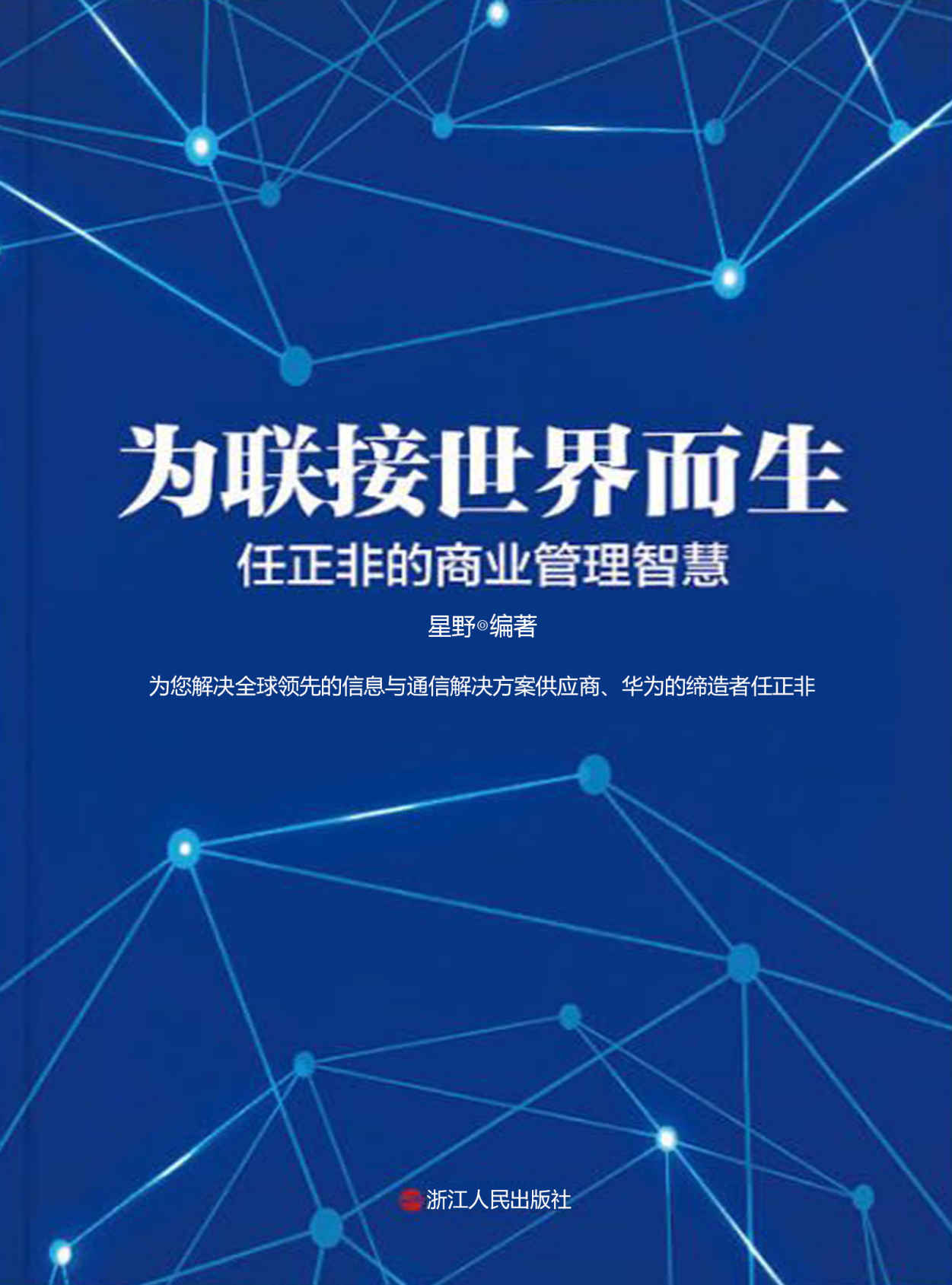 为联接世界而生：任正非的商业管理智慧（为您解读全球领先的信息与通信解决方案供应商、华为的缔造者任正非 ）