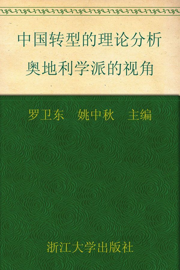 中国转型的理论分析:奥地利学派的视角 (奥地利学派与中国)