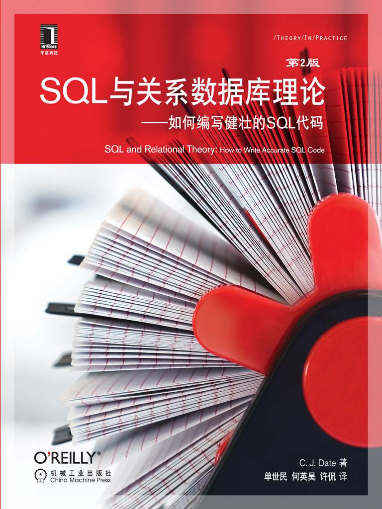 SQL与关系数据库理论——如何编写健壮的SQL代码（原书第2版） (O'Reilly精品图书系列)