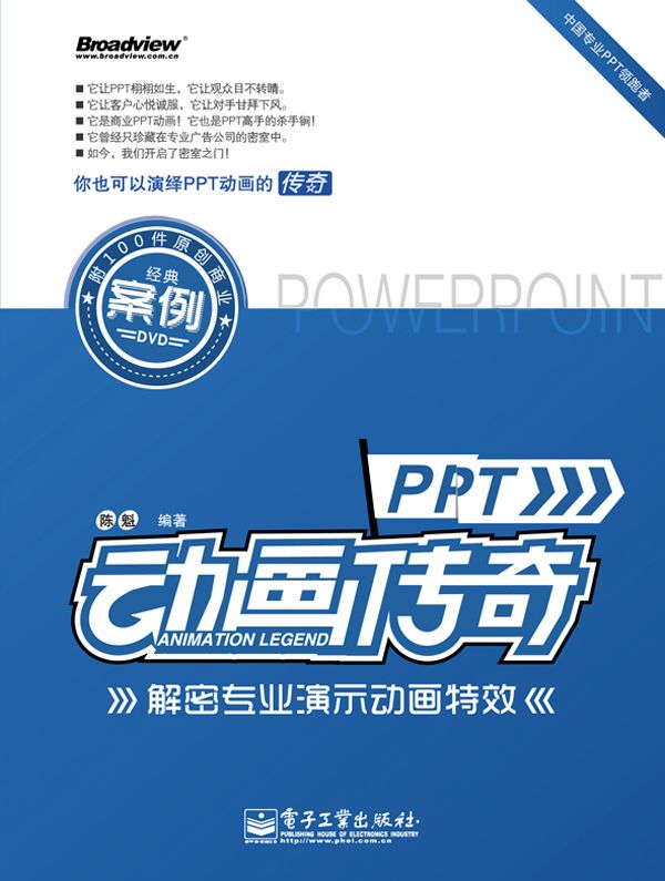 PPT动画传奇:解密专业演示动画特效(全彩)