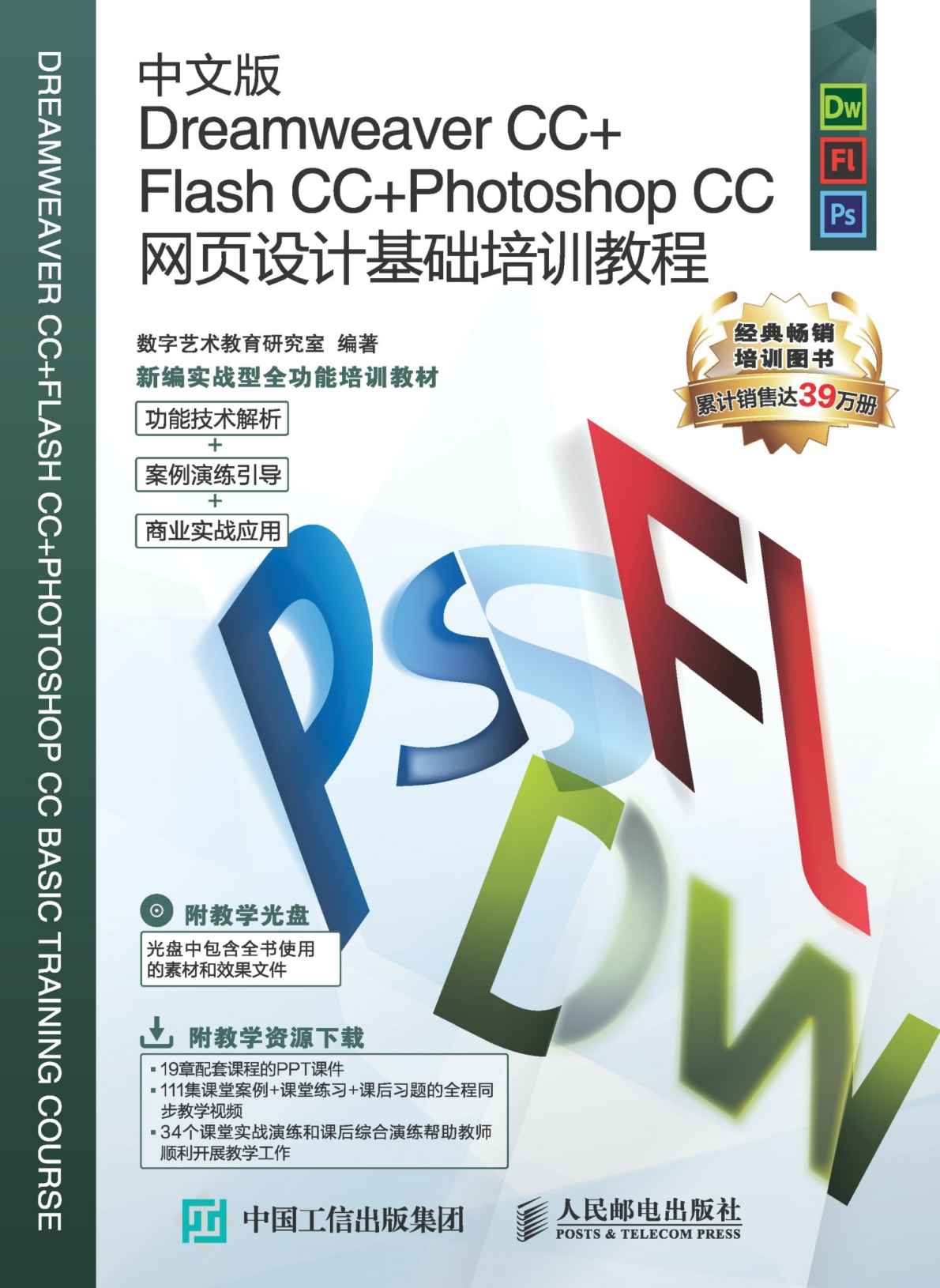 中文版Dreamweaver CC+Flash CC+Photoshop CC网页设计基础培训教程 (新编实战型全功能培训教材)