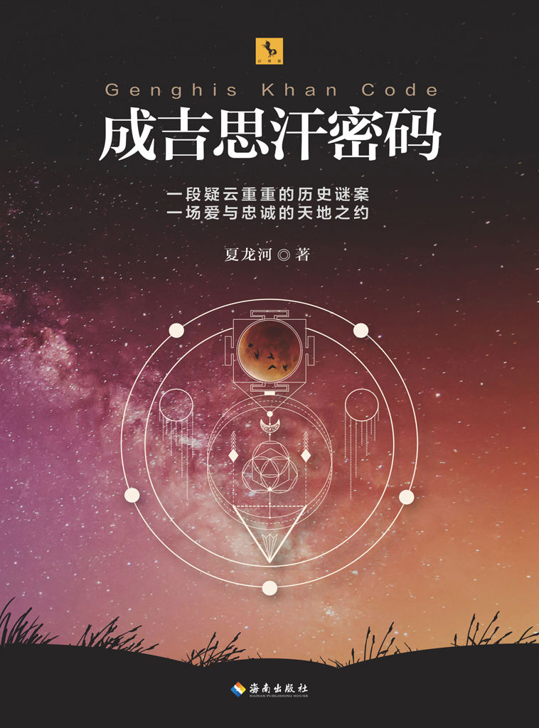 成吉思汗陵墓密码（知名历史悬疑作家，中国作协会员，出版《万古金城》《大顺宝藏》《被诅咒的要塞》《豪气干云石达开》。）