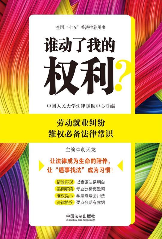 谁动了我的权利？劳动就业纠纷维权必备法律常识 (谁动了我的权利?)