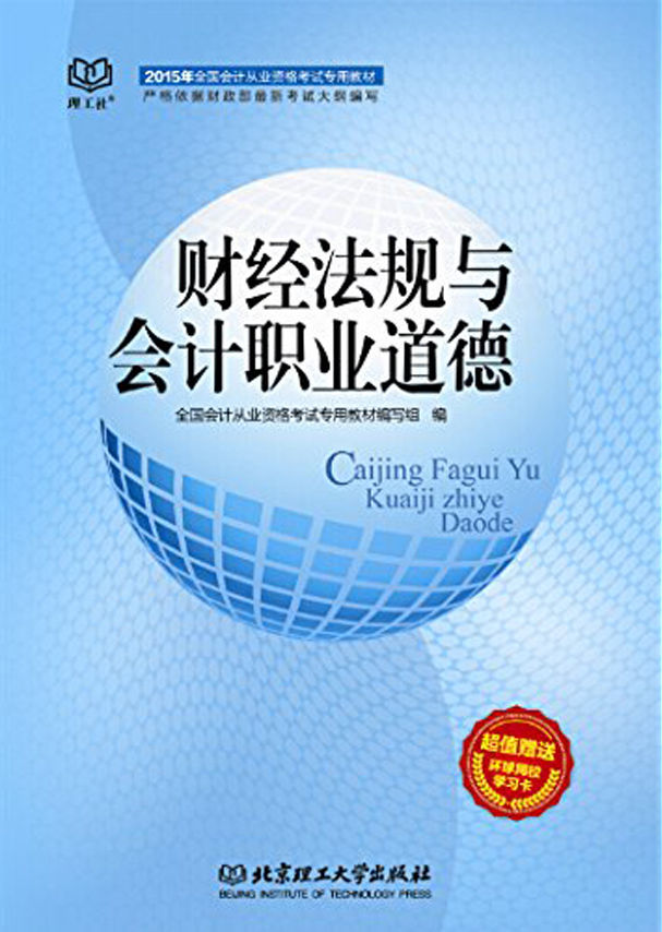 财经法规与会计职业道德 (全国会计从业资格考试专用教材)