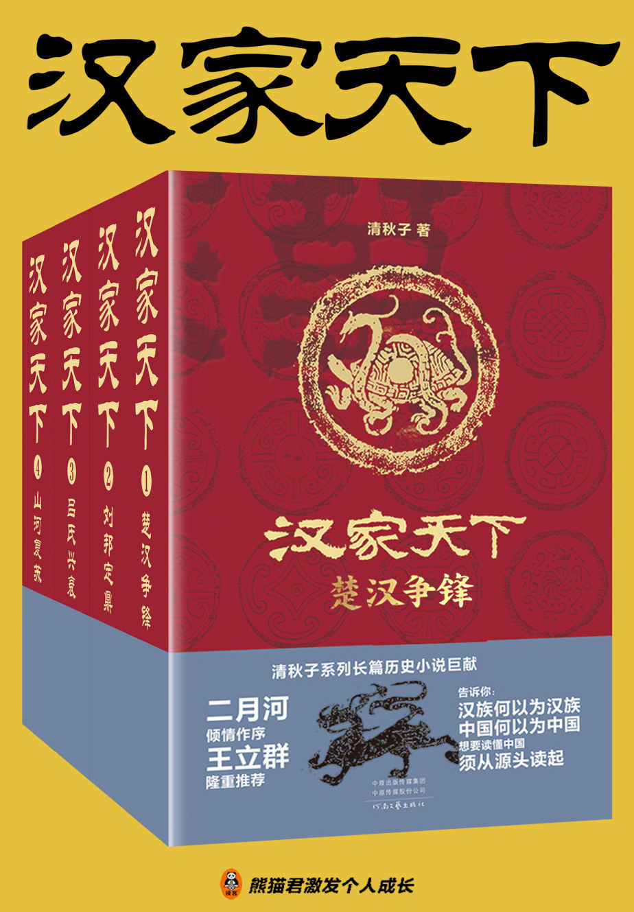 汉家天下（1-4册）（二月河作序！像读《三国演义》和《水浒传》一样读汉朝历史！二月河：“清秋子书写历史故事的才华，当下能及者甚少。”）