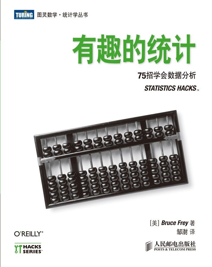 有趣的统计：75招学会数据分析 7.6