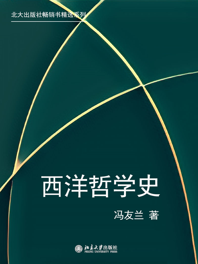 北大出版社畅销书精选系列：西洋哲学史