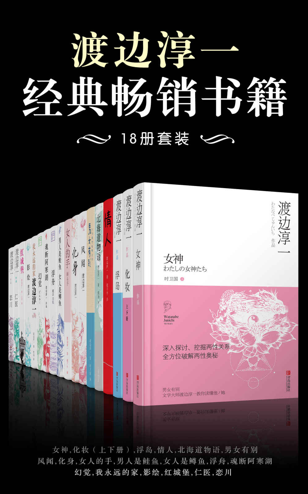 渡边淳一经典畅销书籍（18册套装）（日本情爱大师渡边淳一，在华作品最畅销的日本作家之一，销量经久不衰，他为中国人接触当代日本文艺打开了一扇窗。合集包含了渡边淳一经典代表作《情人》、《女神》、《红城堡》等多部销量冠军小说，一起来看看渡边淳一笔下的情爱故事。）