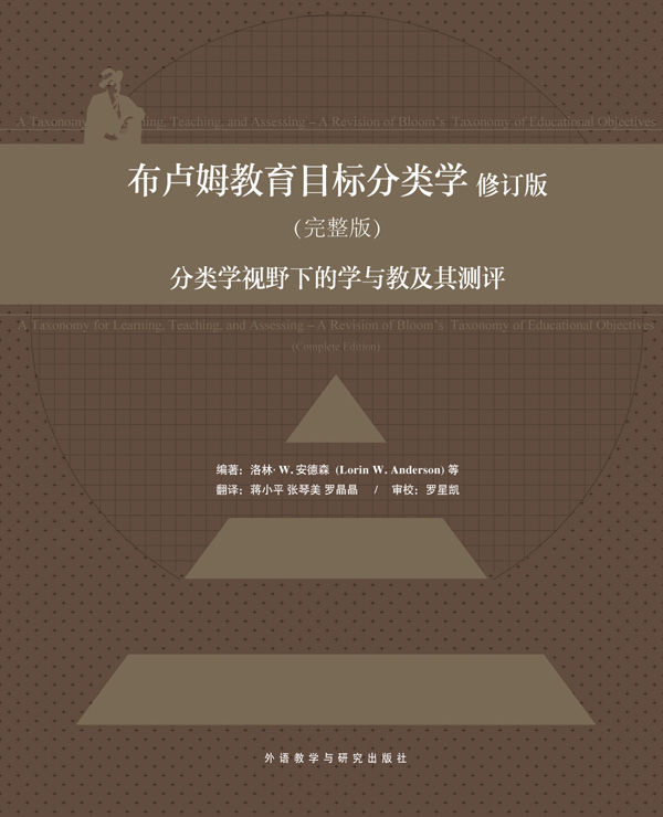 布卢姆教育目标分类学 : 分类学视野下的学与教及其测评（完整版)