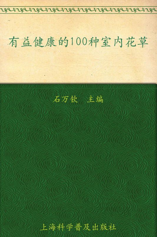 有益健康的100种室内花草 (七彩生活)