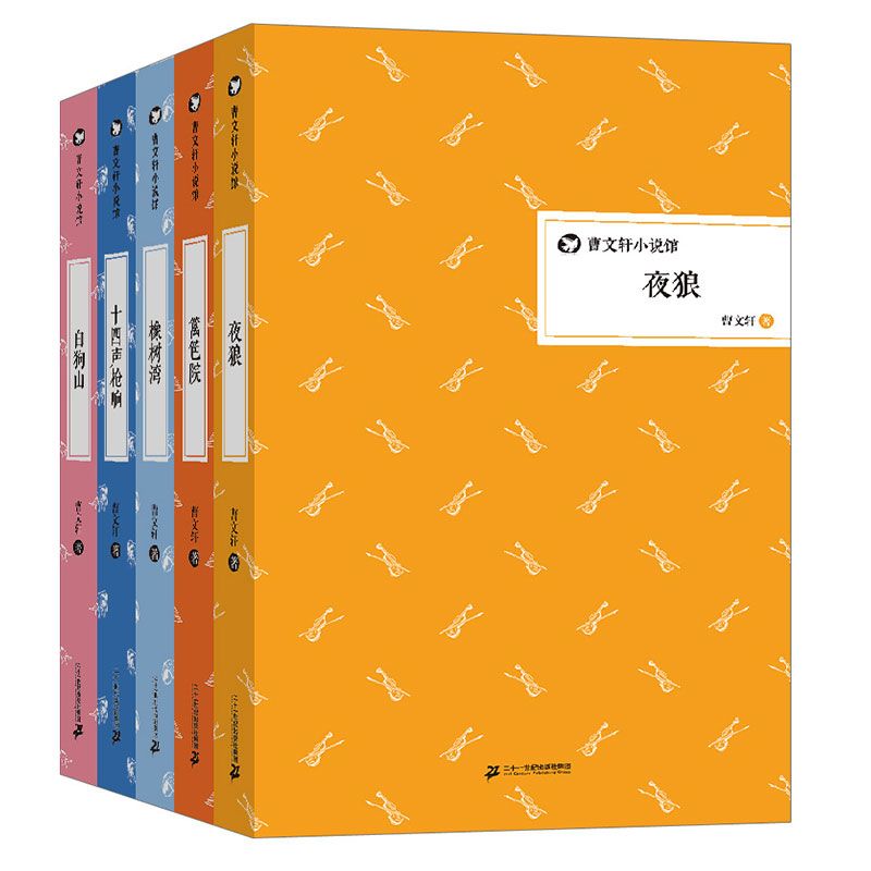 曹文轩小说馆:白狗山+十四声枪响+橡树湾等(套装共5册)