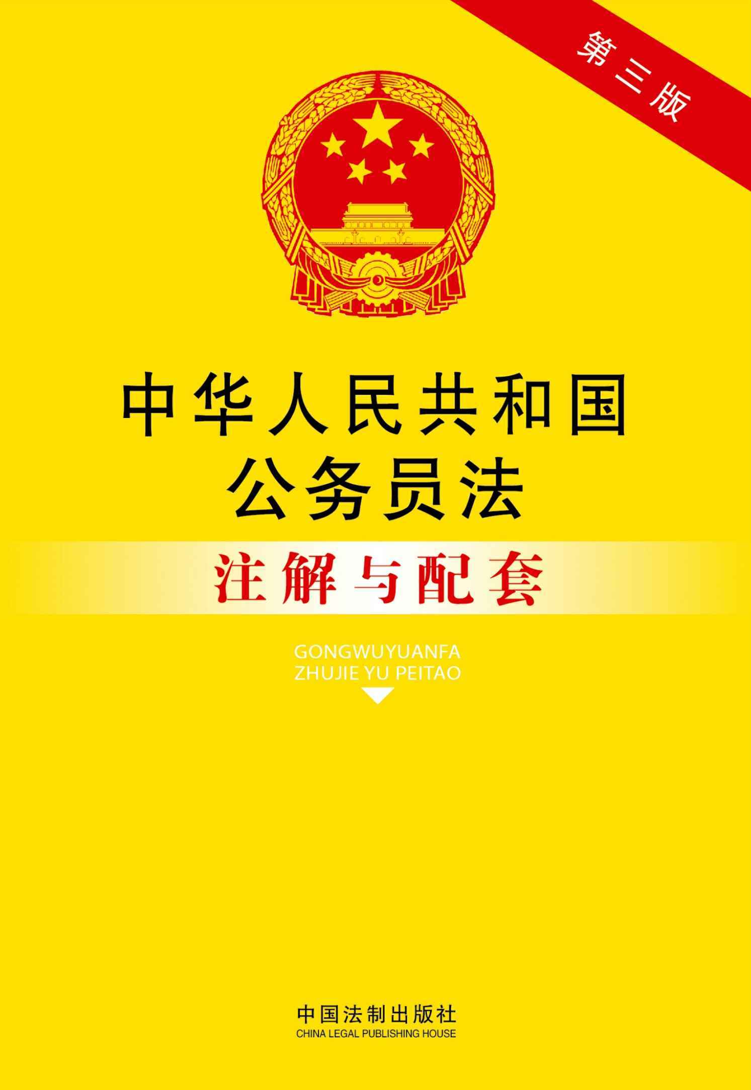 中华人民共和国公务员法注解与配套(第三版) (法律注解与配套丛书)