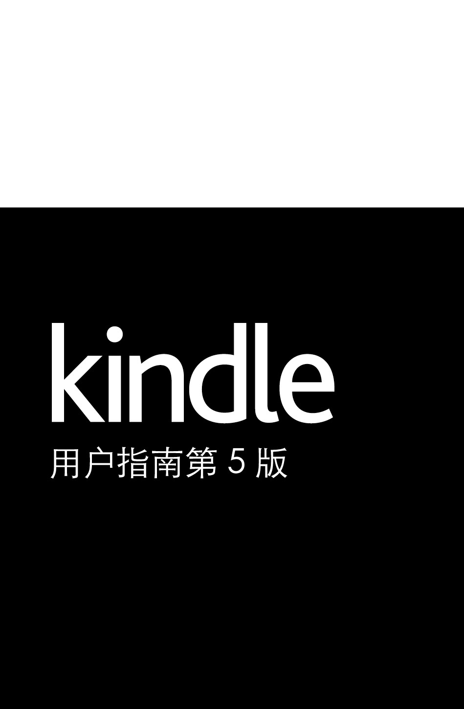 Kindle 用户指南第5版