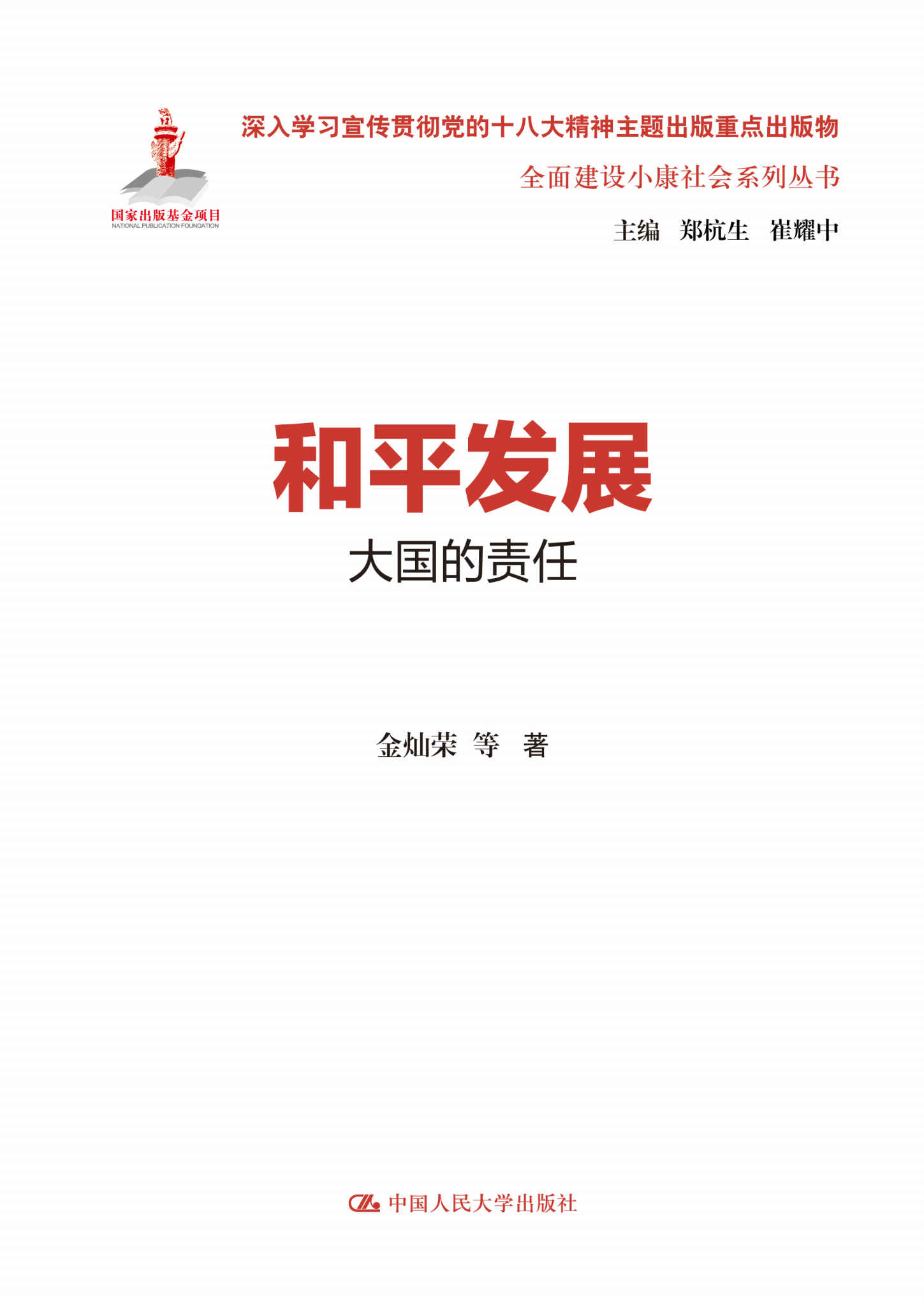 和平发展:大国的责任 (全面建设小康社会系列丛书)