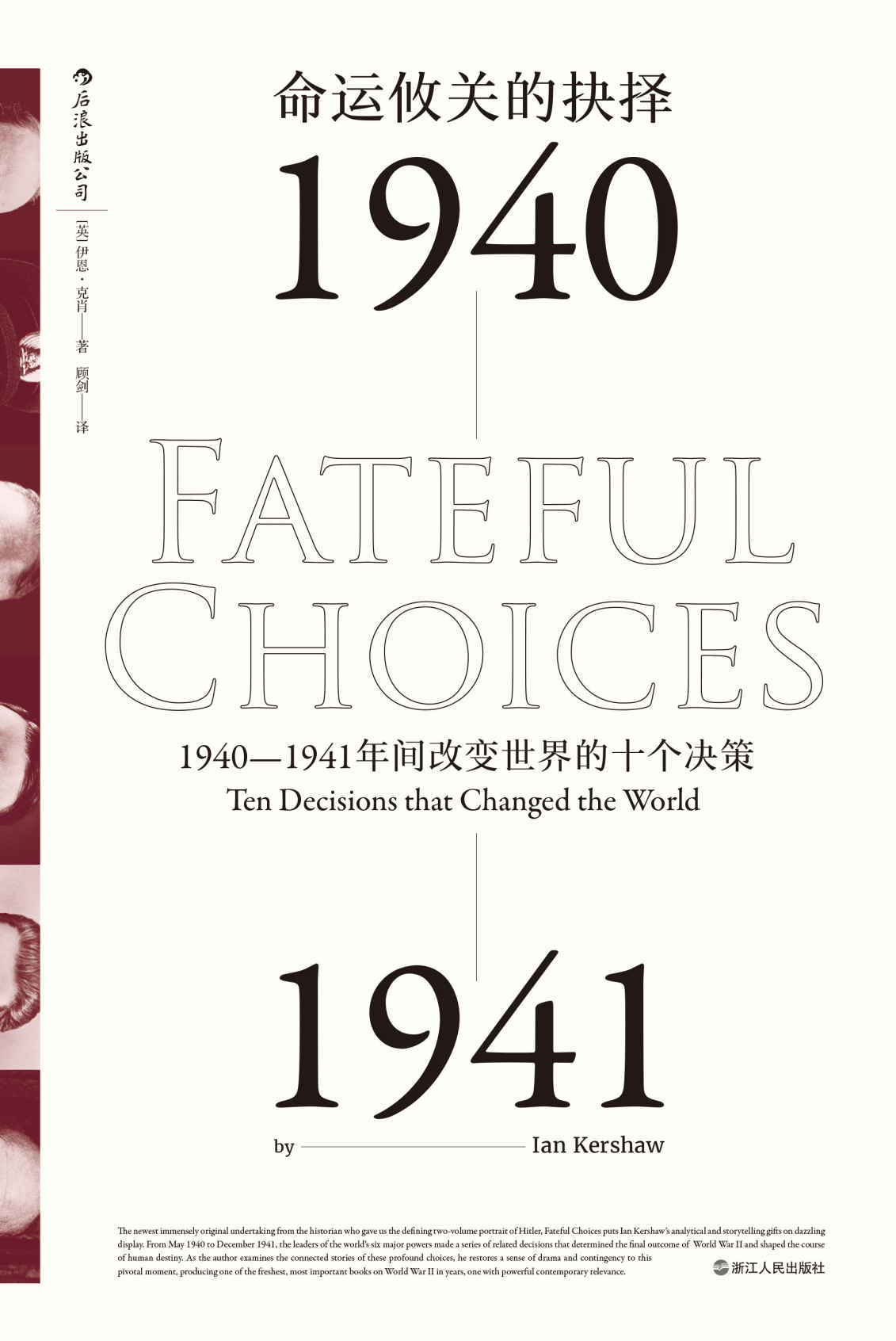 命运攸关的抉择：1940-1941年间改变世界的十个决策