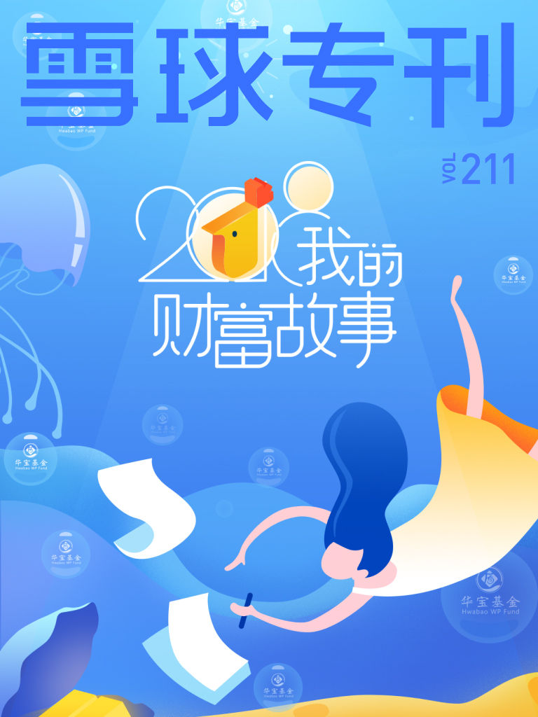 雪球专刊211期——我的财富故事