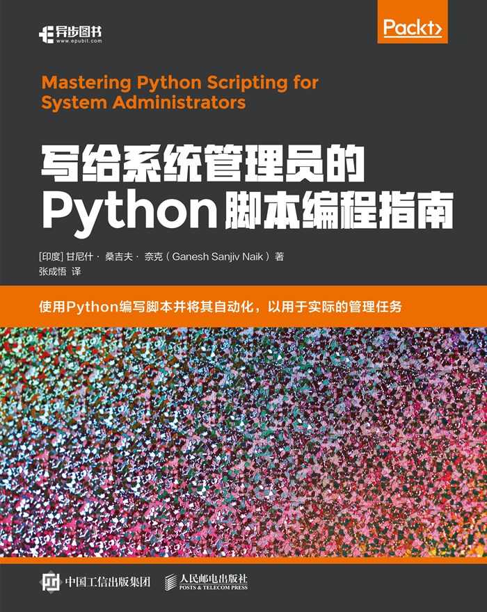 写给系统管理员的Python脚本编程指南（异步图书）