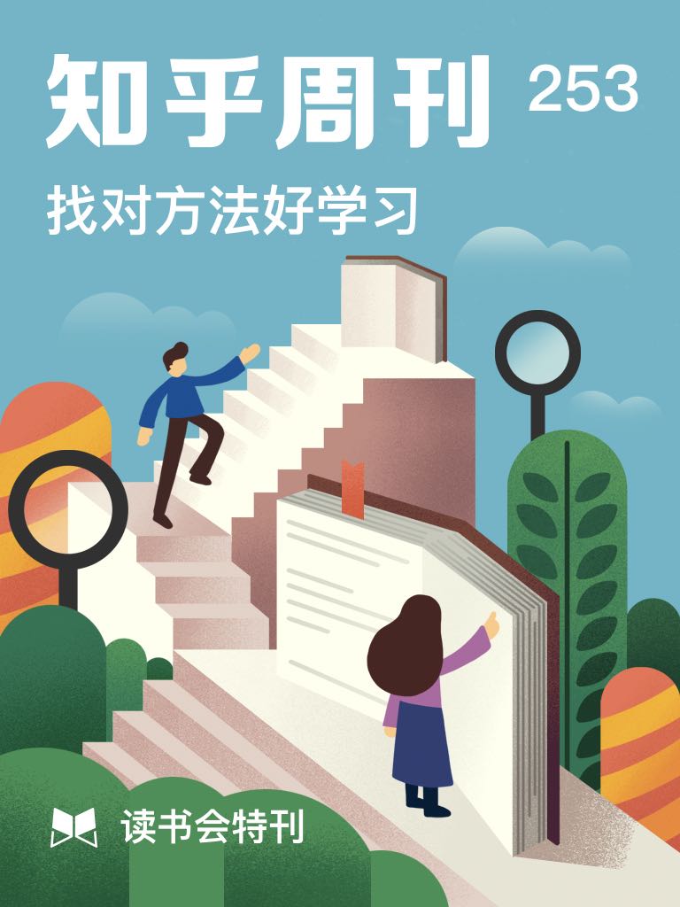 读书会特刊 | 找对方法好学习（总第 253 期） (知乎周刊)