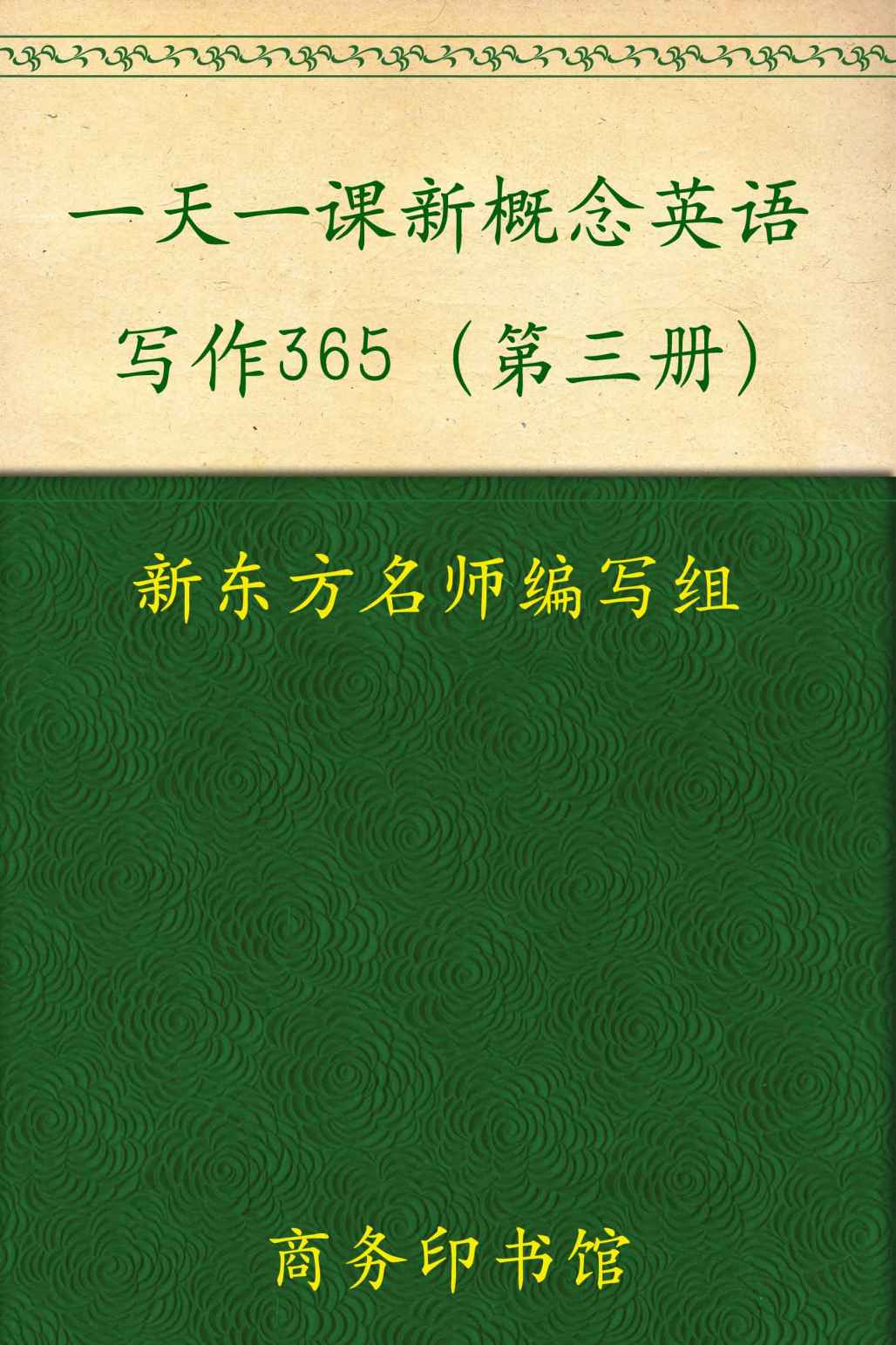 一天一课新概念英语写作365(第3册) (新概念英语名师导学系列)