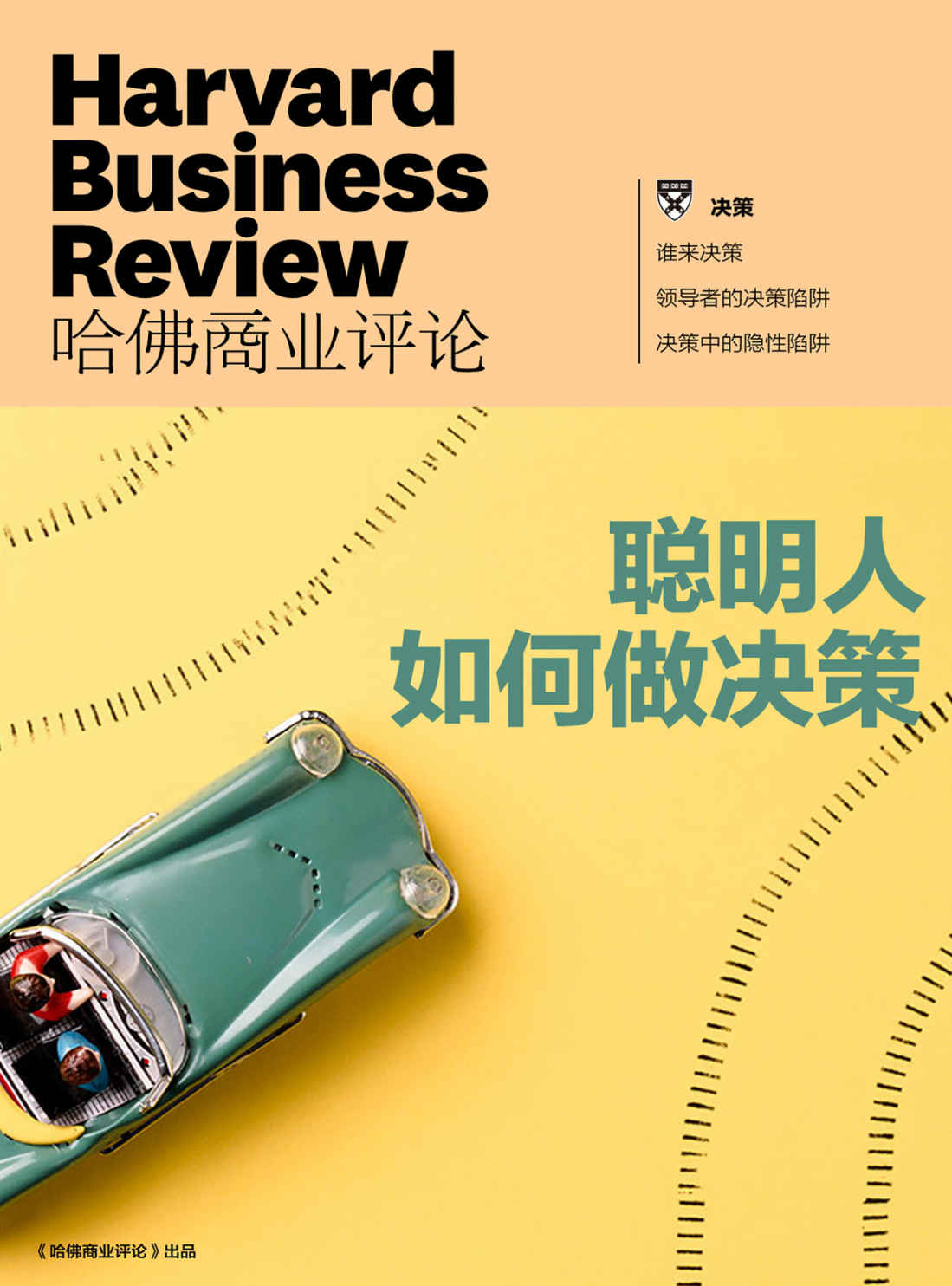 聪明人如何做决策（《哈佛商业评论》增刊）