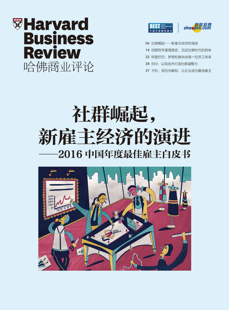 社群崛起，新雇主经济的演进(《哈佛商业评论》增刊）