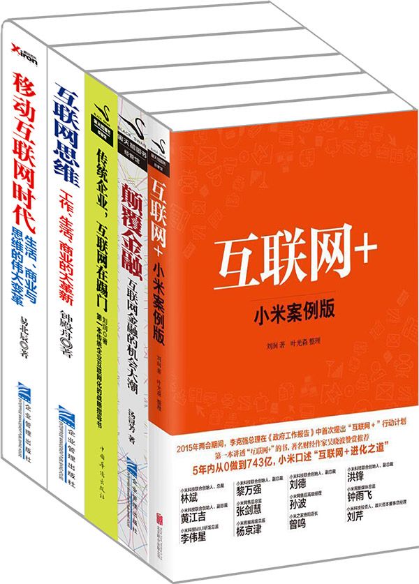 “互联网+”系列：《互联网+》《传统企业，互联网在踢门》《颠覆金融》《互联网思维》《移动互联网时代》（套装共5册）