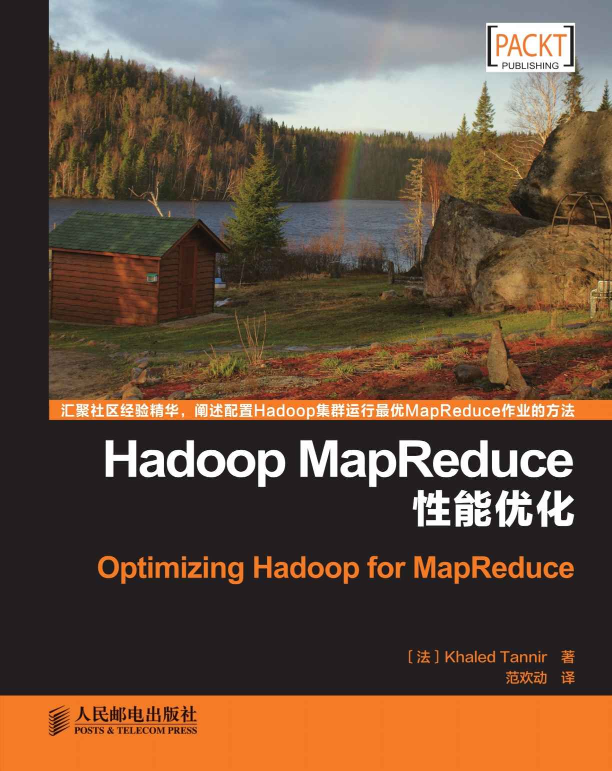 Hadoop MapReduce性能优化（异步图书）