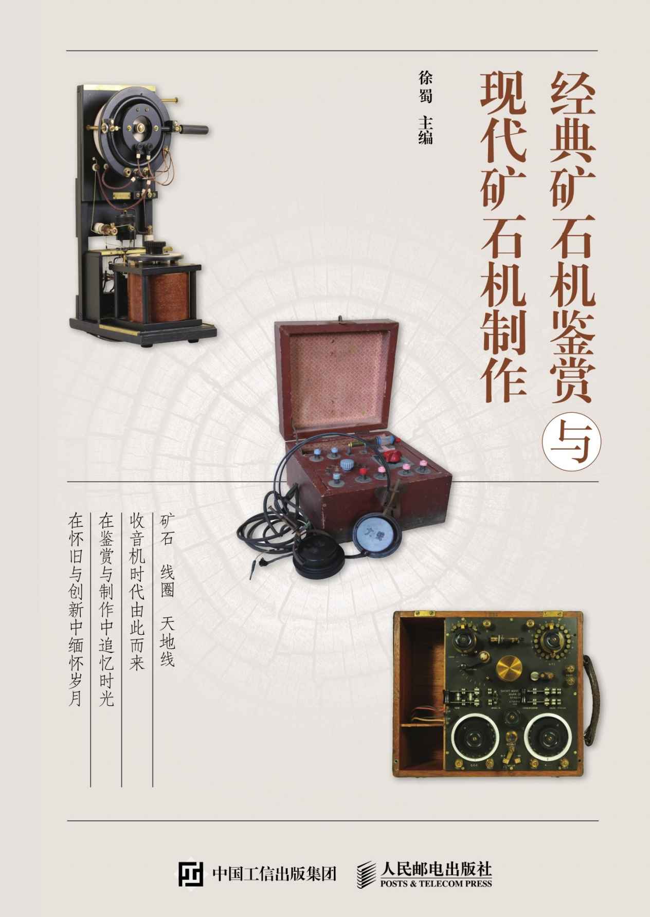 经典矿石机鉴赏与现代矿石机制作