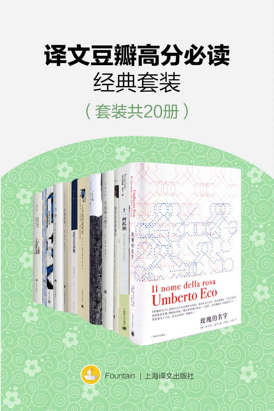 译文豆瓣高分必读经典套装共20册（玫瑰的名字、哈扎尔辞典、了不起的盖茨比、十一种孤独、质数的孤独、象棋的故事、月亮与六便士、刀锋、傲慢与偏见、一九八四、局外人、寻路中国、春潮·老人与海、最初的爱情·最后的仪式、瓦尔登湖、木麻黄树、我是猫、野性的呼唤、你在天堂里遇见的五个人、邮差总按两遍铃）