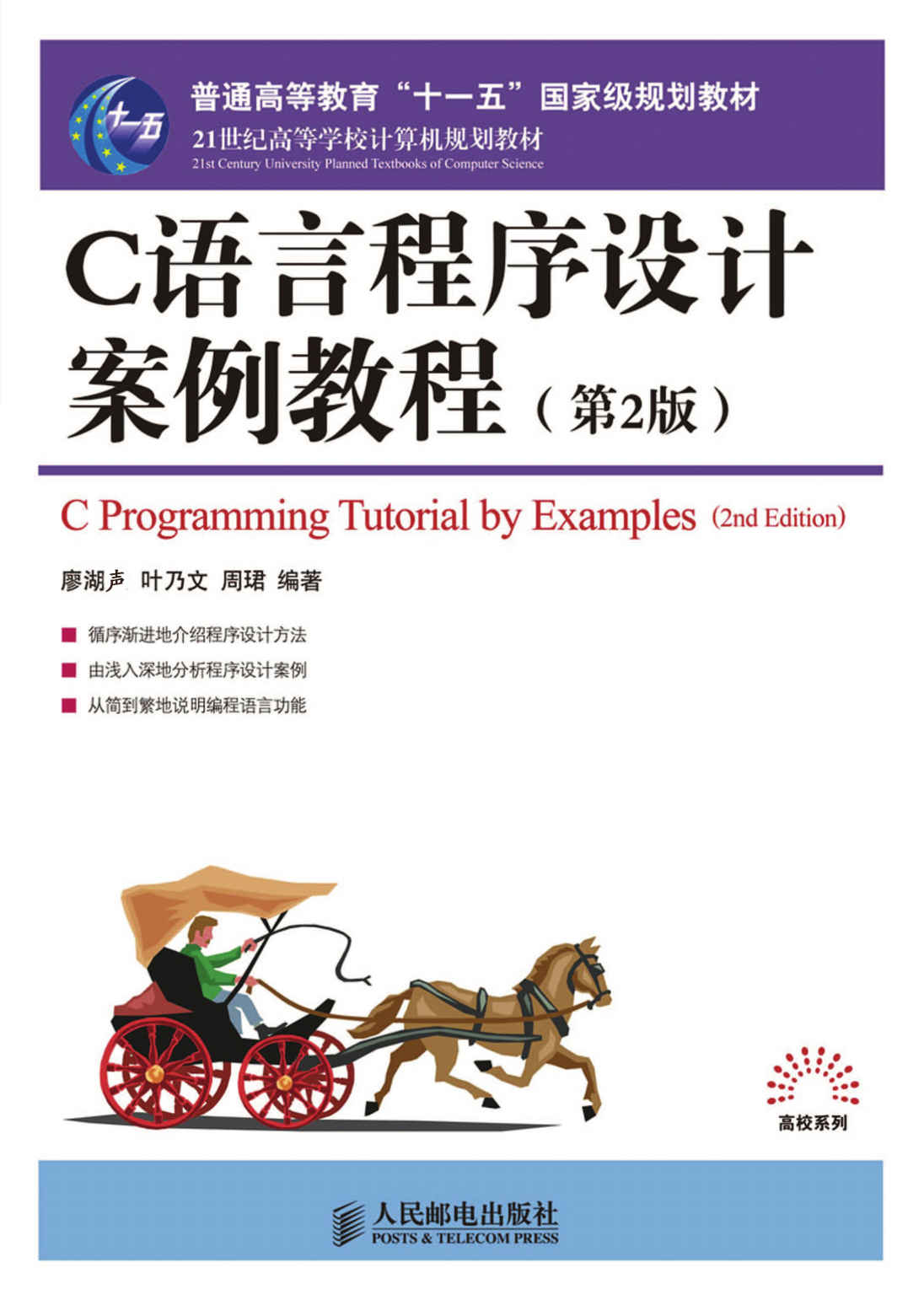 "普通高等教育""十一五""国家级规划教材:C语言程序设计案例教程(第2版)" (21世纪高等学校计算机规划教材——高校系列)