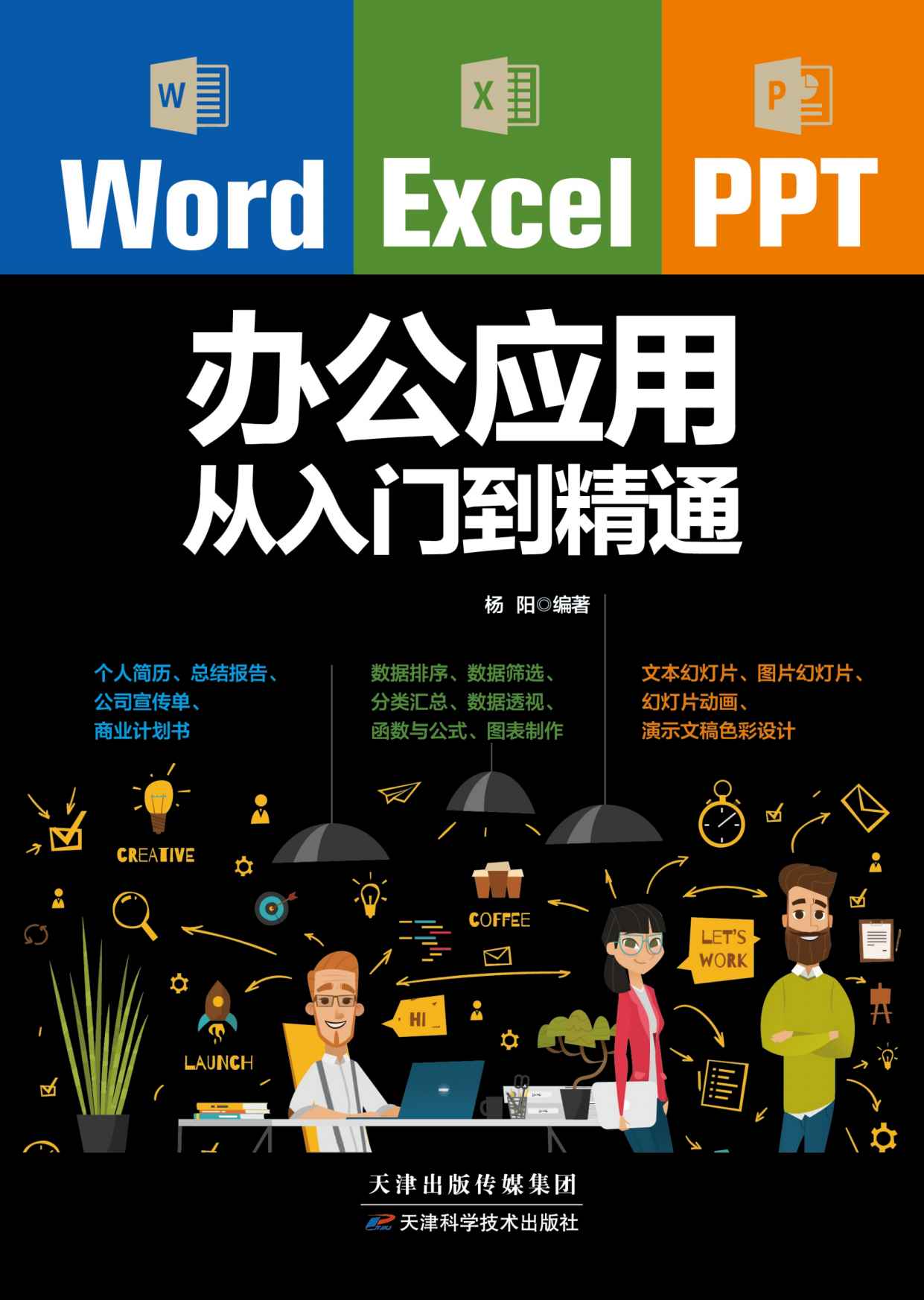 Word/Excel/PPT办公应用从入门到精通（办公应用三合一全新升级版，适用于office2016/2017版本，办公效率提升，不用加班，案头随时翻阅的office速查宝典）