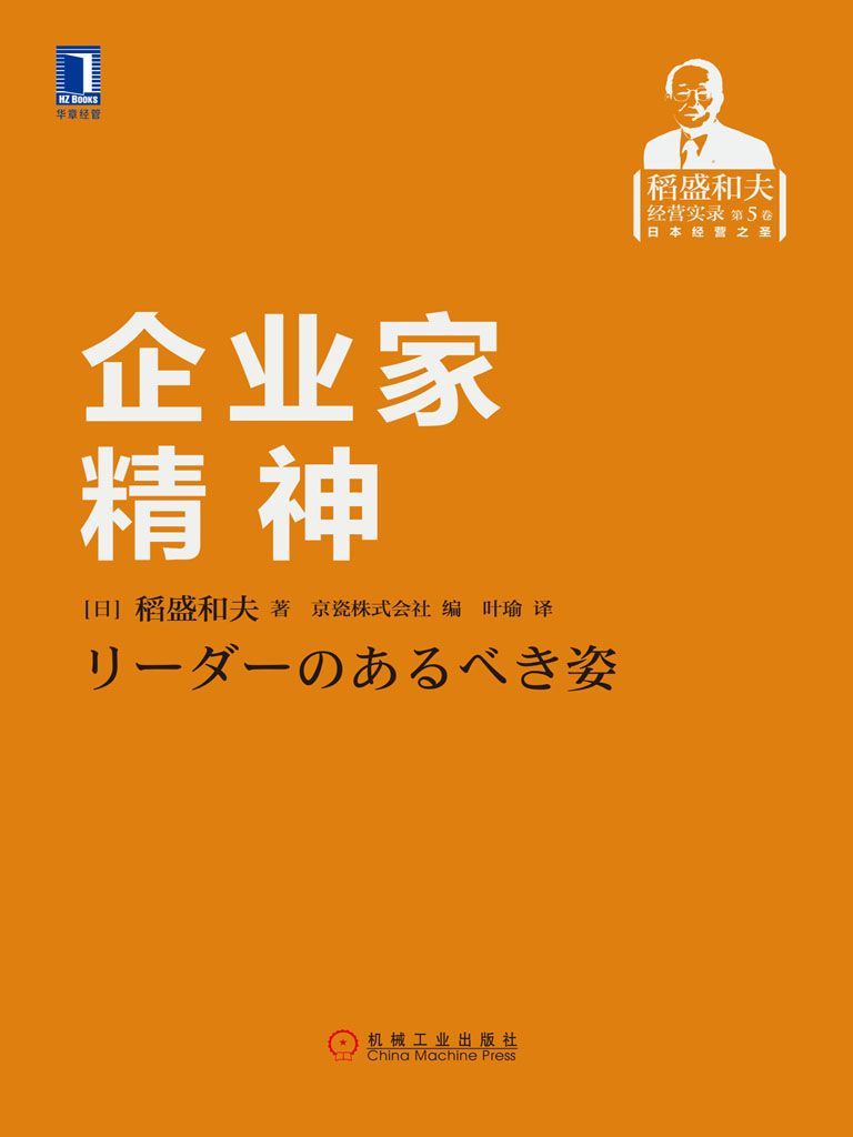 企业家精神 (稻盛和夫经营实录)