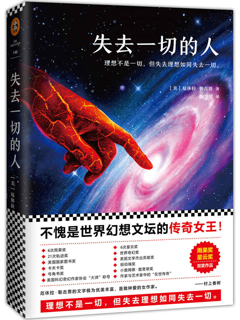 失去一切的人（不愧是世界幻想文坛的传奇女王！雨果奖、星云奖双奖作品）