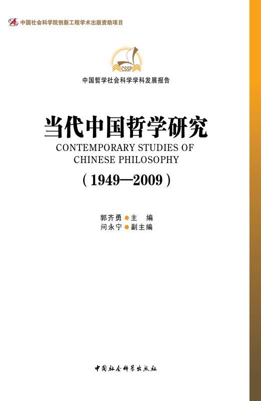 当代中国哲学研究（1949-2009） (中国社会科学学科发展报告)