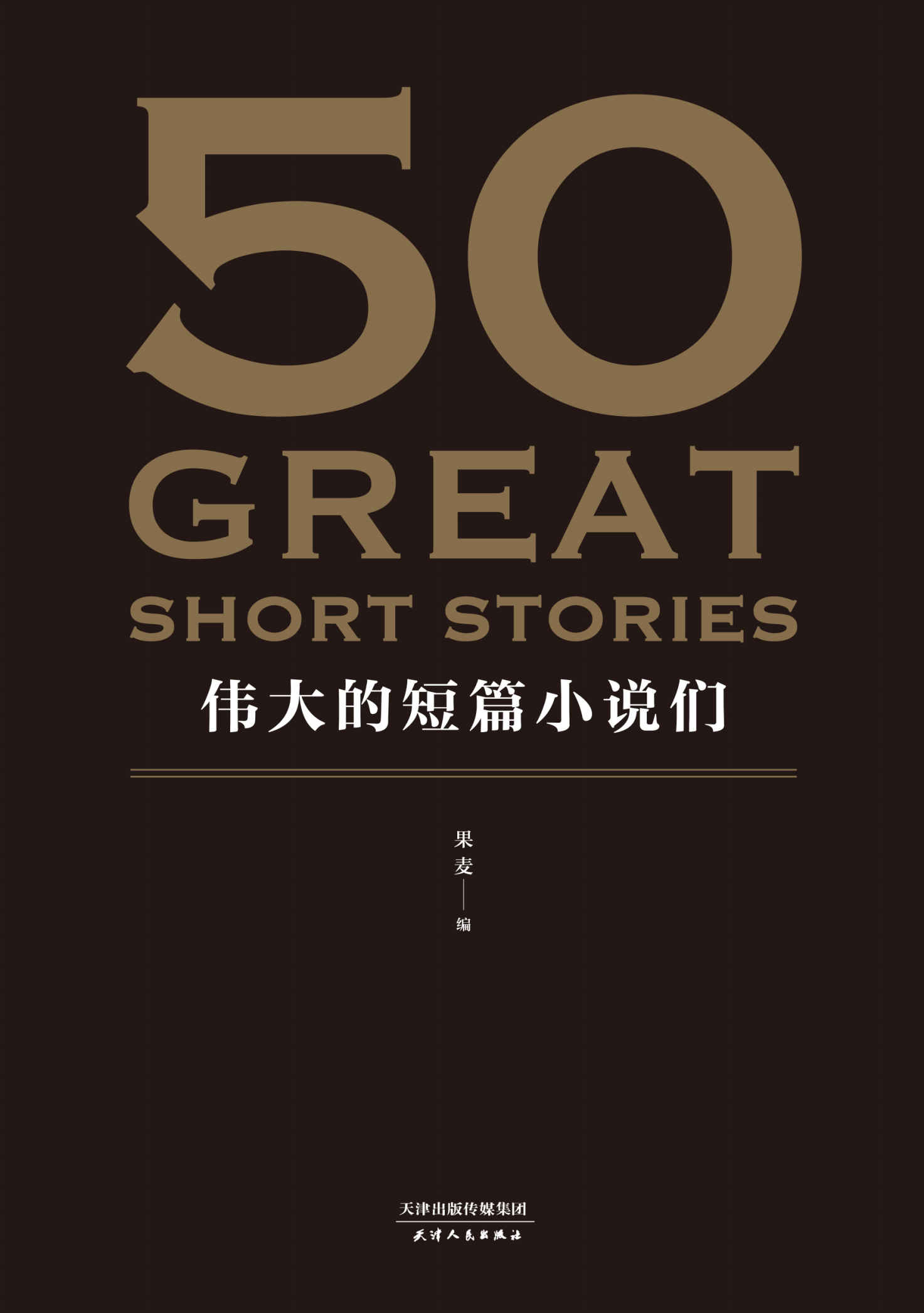 50：伟大的短篇小说们(37位文学巨匠，50篇必读经典，31位权威译者。名家名作典藏版。)