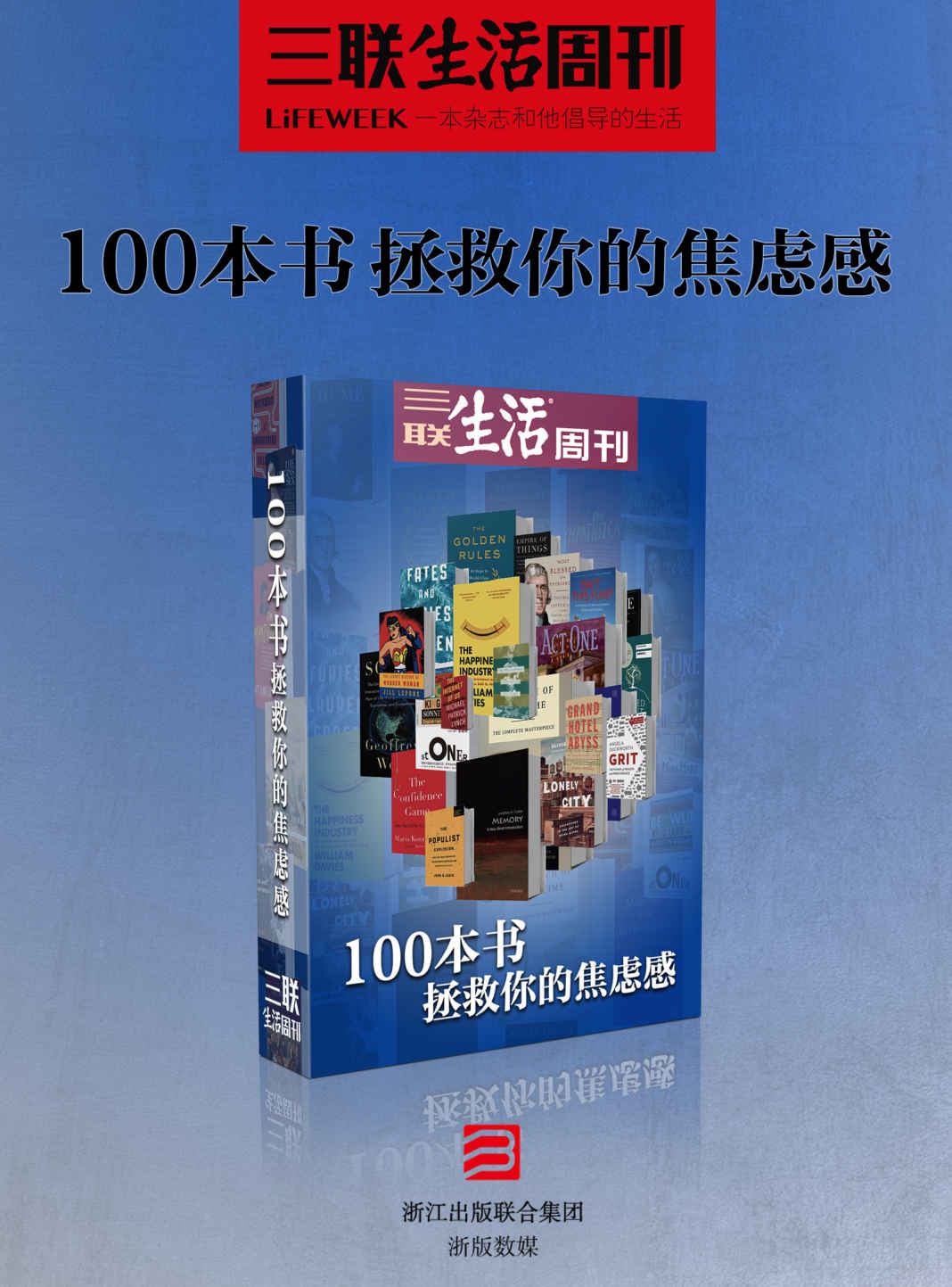 100本书拯救你的焦虑感 (三联生活周刊·智识精选系列)