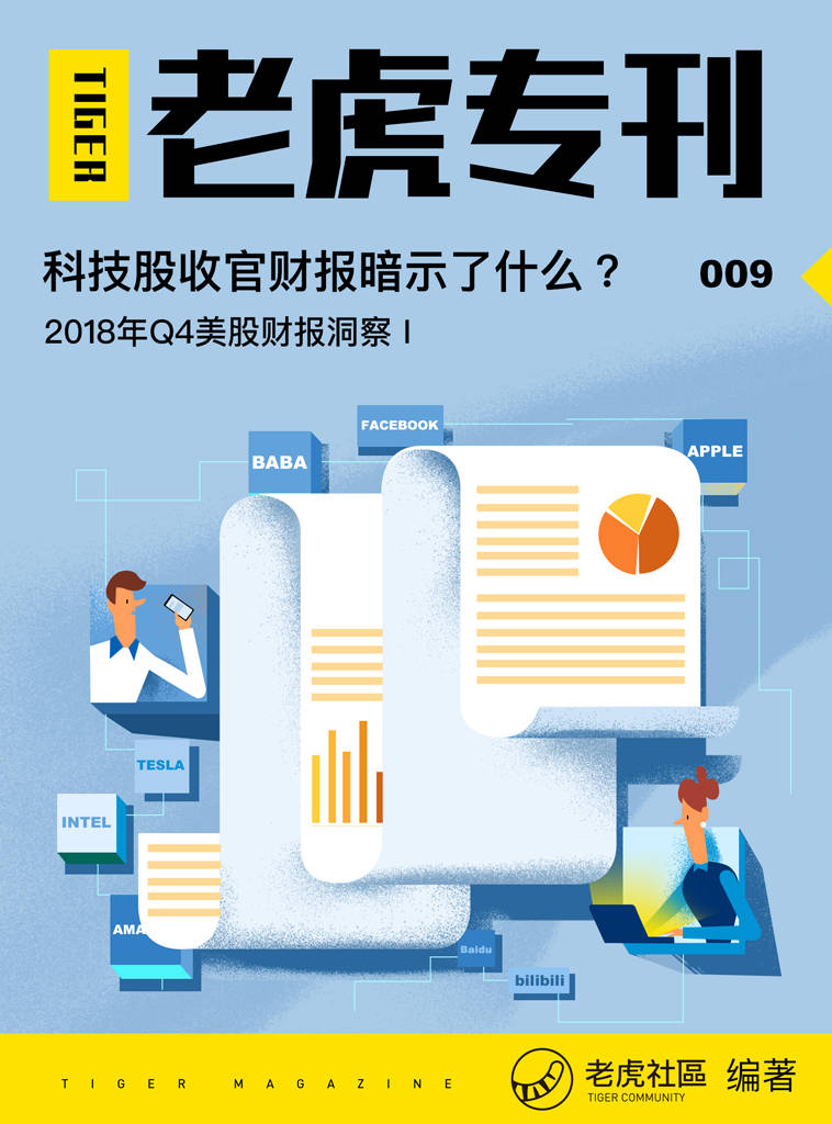 《老虎专刊》009期——科技股收官财报暗示了什么？（知名美港股券商老虎证券出品，带你解读2018年Q4科技股财报。）