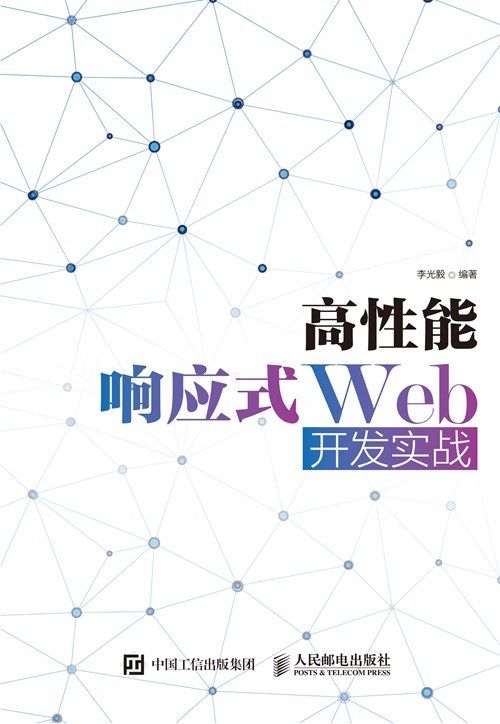 高性能响应式Web开发实战（异步图书）