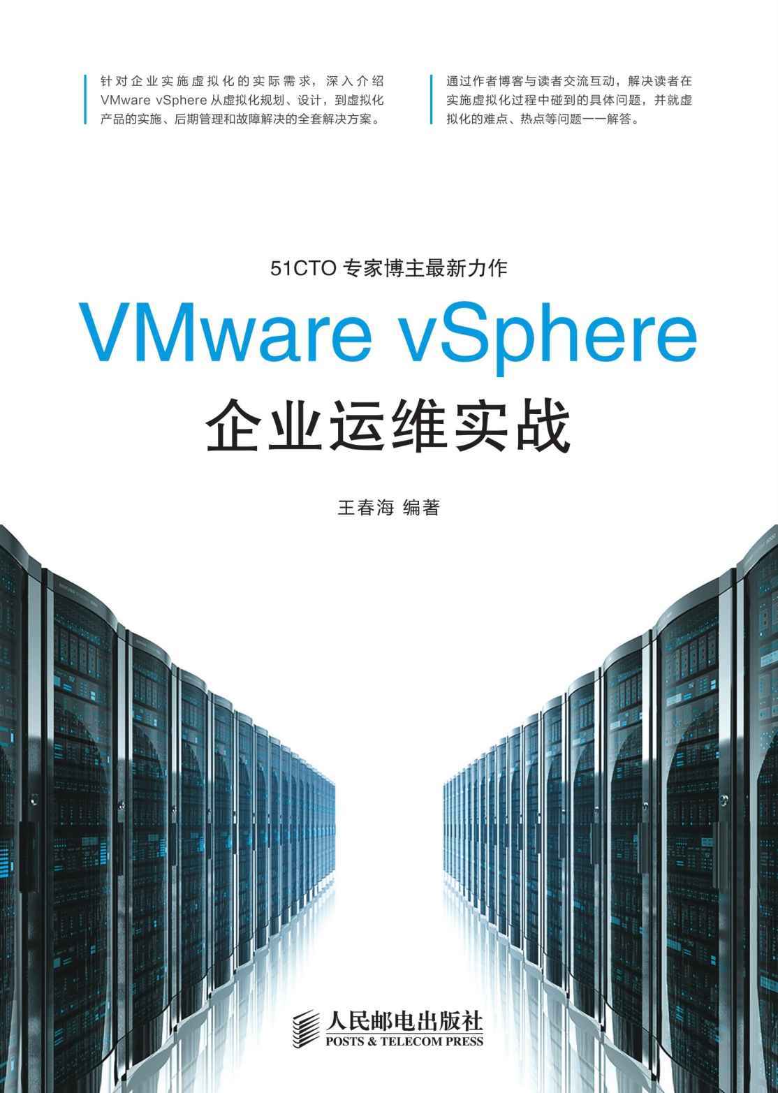 VMware vSphere企业运维实战（异步图书）