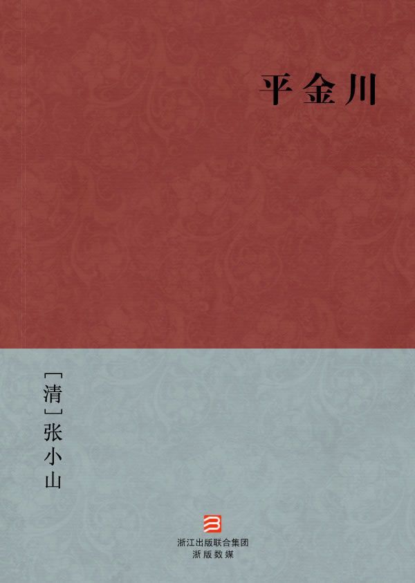 平金川(简体版) (BookDNA中国古典丛书)